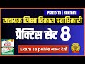 AEDO 2025 Practice Set 8 🔥 | सहायक शिक्षा विकास पदाधिकारी | Bihar Exams | Hindi