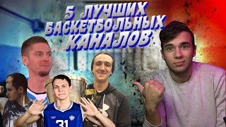 ТОП 5 БАСКЕТБОЛЬНЫХ КАНАЛОВ / Лучшие Баскетбольные Каналы