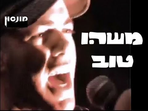 מונסון - משהו טוב