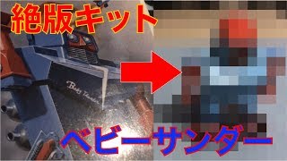 【イマイ】絶版キット！ベビーサンダーを組み立てました