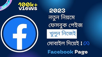 প্রফেশনাল ফেসবুক পেইজ খুলুন মোবাইলে দিয়ে📲 How to Create Facebook Page on Mobile in 2023 (New System)