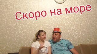 ВЛОГ : Какие планы на лето 2019 , куда едем отдыхать ?