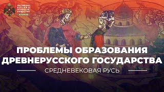 Проблемы образования Древнерусского государства