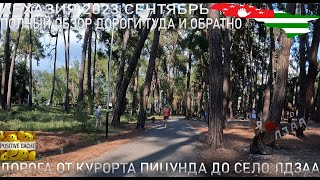 Дорога от курорта Пицунда до поселка Лдзаа Абхазия сентябрь 2023
