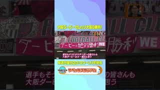 大阪ダービーに勝利した為田選手(C大阪)『今年1番熱い試合だった』 #やべっちスタジアム #DAZN 見逃し配信中📅7/17(日) 23:00 #Shorts