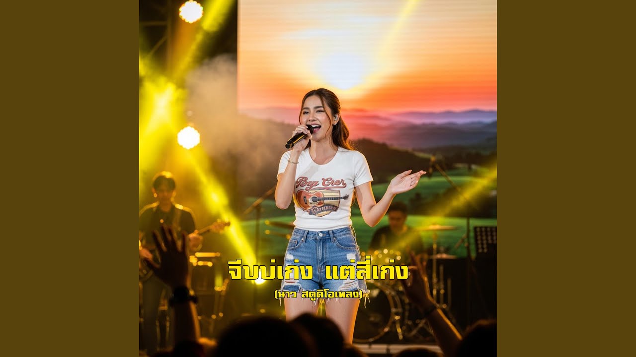 จีบบ่เก่ง แต่สี่เก่ง