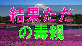 【テレフォン人生相談】「結果ただの毒親」