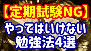 これだけはやってはいけない勉強法4選【定期試験対策NG集】