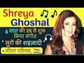 Shreya Ghoshal Biography in Hindi | Inspirational Biography of Singer Shreya Ghoshal