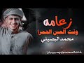 اغنية زعامة وقت العين الحمرا للمنشد المتألق محمد البصيلي 2023