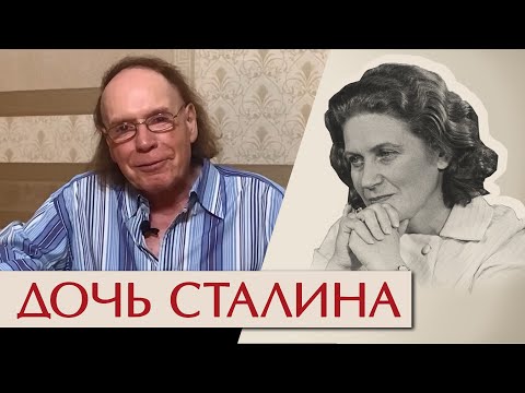 Бегство из отцовского рая. Светлана Аллилуева