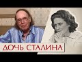 Бегство из отцовского рая. Светлана Аллилуева