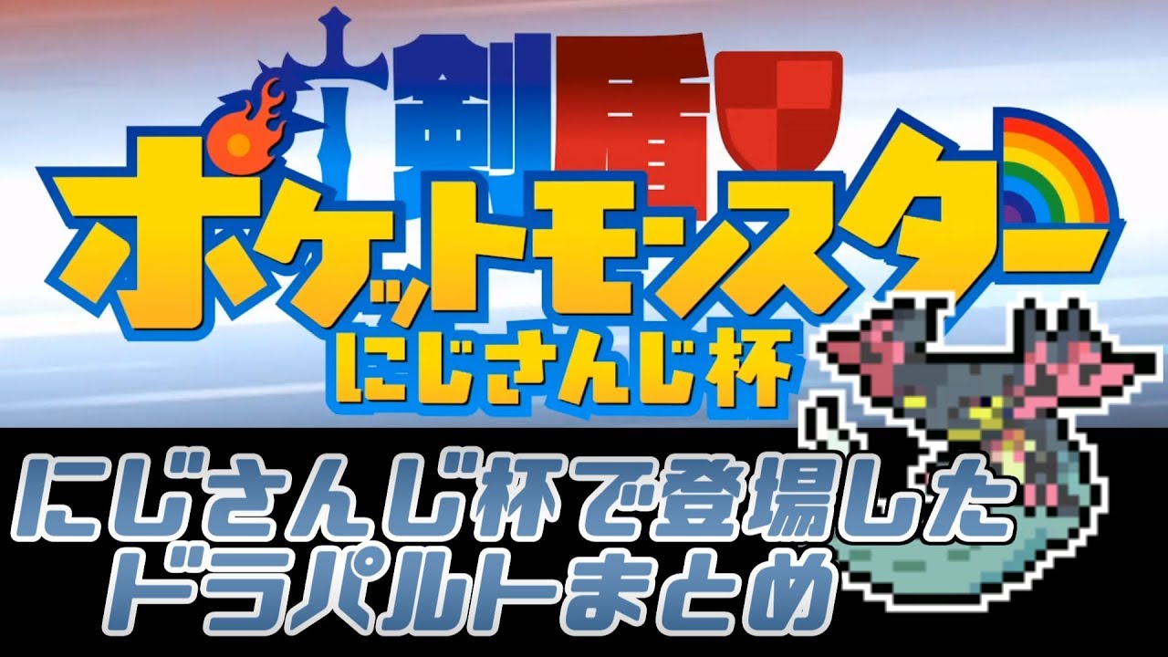 【ポケモン剣盾】にじさんじ杯で登場したドラパルトまとめ【にじさんじ】