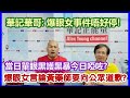 【華哥好好傾】華記華哥：爆眼女事件唔好停!／爆眼女言論黃藥師要向公眾道歉?／當日單眼黑護黑暴今日啞咗?／爆眼女事件公眾有知情權