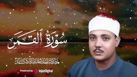 استمع يا من ضاقت عليك الدنيا - سورة القمر - بصوت الشيخ عبد الباسط عبد الصمد رحمه الله