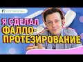 ФАЛЛОПРОТЕЗИРОВАНИЕ: отзыв после 🔥  Penile implant 18+ Трехкомпонентный гидравлический фаллопротез 🔥