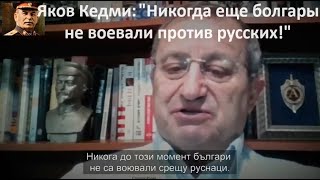 Яков Кедми - Българите никога не са воювали против Русия