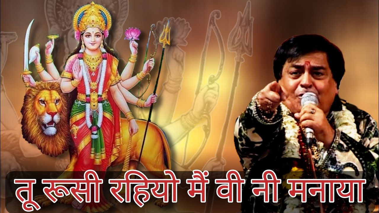 तू रूसी रहियो मैं वी नी मनाया | Narinder Chanchal live mata ki chowki | Mata ke navratre