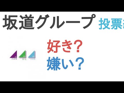 坂道グループは好き？嫌い？【投票結果】