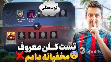 مخفیانه تست کلن معروف دادم😬بهم گفتن نوبی رد شدی....🤬کالاف دیوتی موبایل