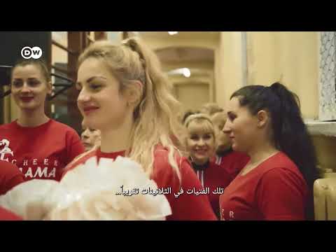 مشجعات أوكرانيات: تحديات الحرب والصمود