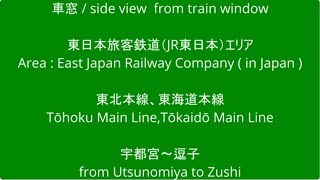 JR東日本 東北本線 湘南新宿ライン 横須賀線 快速 宇都宮駅から逗子駅 車窓 （2023/09/02）