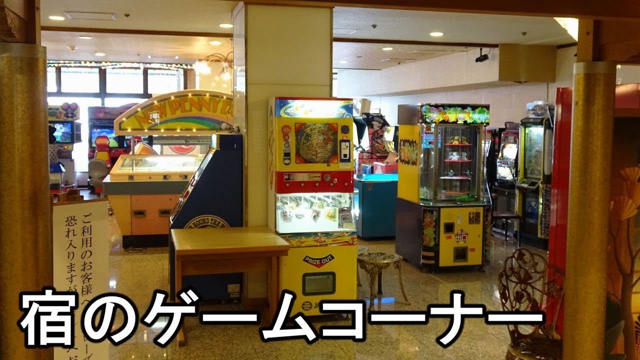 雑談 宿のゲームコーナー味があっていいよね Youtube