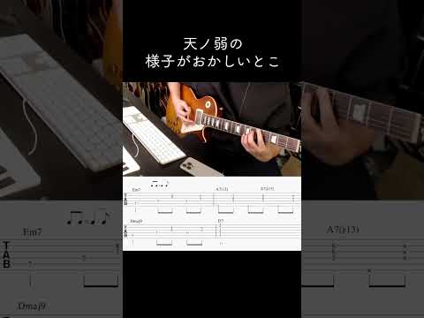 天ノ弱の様子がおかしいとこ ギター 164 天ノ弱