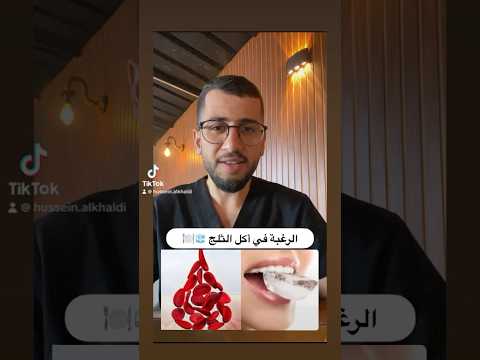 لكل من يحب اكل الثلج اكسبلور  التوعية الصحية اكل رعاية صحية ترند دكتور معلومات