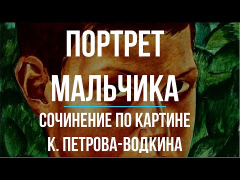 Сочинение по картине «Портрет мальчика» К. Петрова-Водкина