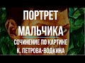 Сочинение по картине «Портрет мальчика» К. Петрова-Водкина