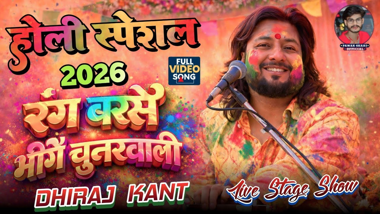 Rang Barse Bheege song dhiraj kant || रंग बरसे भींगे चुनरवाली || Dhiraj Kant Holi special 2026