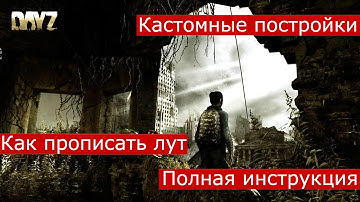 КАК ПРОПИСАТЬ ЛУТ НА СЕРВЕРЕ | Dayz Standalone