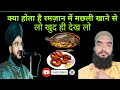 रमज़ान में मछली खाना जायज़ है या नहीं??🤭#Barguzida Official #mohdazad