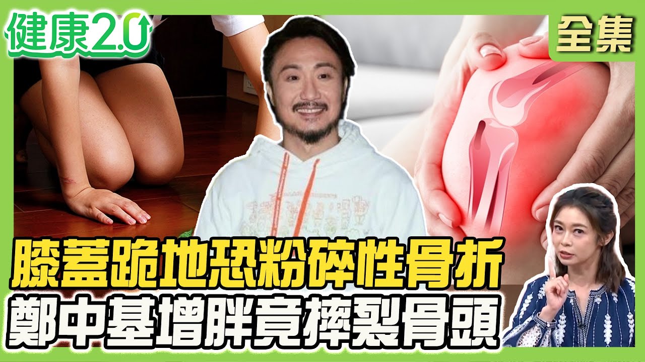 基努李維慘摔膝蓋髕骨裂開！膝蓋跪地恐粉碎性骨折 首要處置2步驟！鄭中基增胖竟摔裂骨頭！避免膝關節跳躍傷痛祕訣！健康2.0 20251019【完整版】#鄭凱云#花世源#侯鐘堡#馬瑞彣#許聖梅