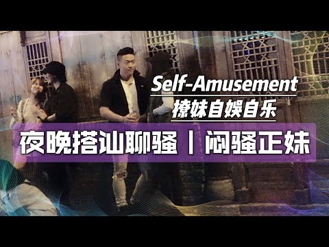 夜晚聊騷聲音性感正妹｜自然流搭訕自娛自樂｜日常搭訕泡妞｜瑞恩情感TV