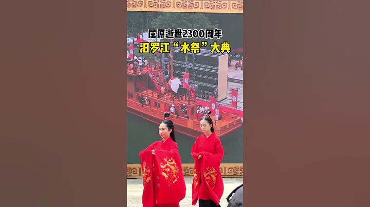 屈原逝世2300周年，汨羅江舉行“水祭”大典#端午節#汨羅 - 天天要聞