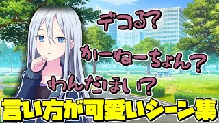 【プロセカ】奏ちゃんの言い方が可愛いシーン集【まとめ】