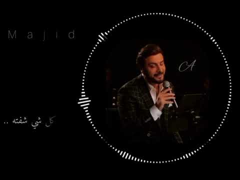 ذبحني كل شي شفته ماجد المهندس واحش الدنيا تصميم حالات واتس