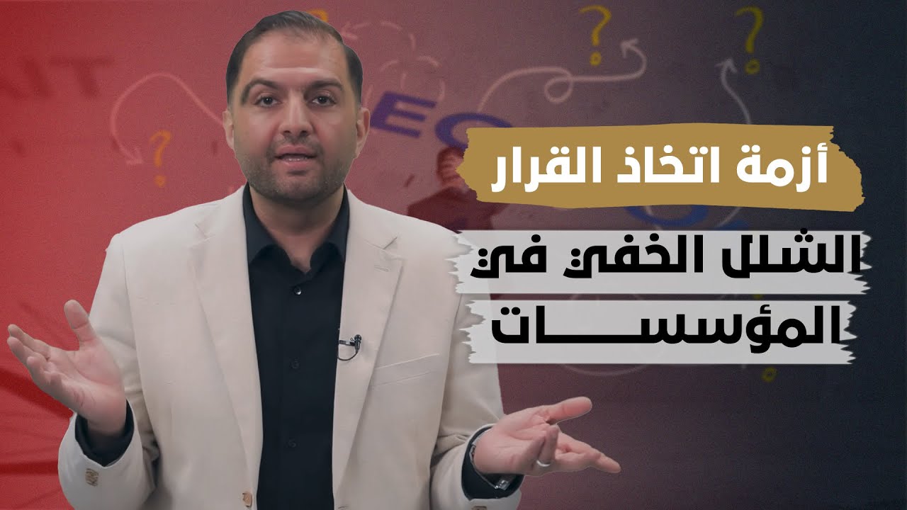 أزمة اتخاذ القرار | ثابت حجازي