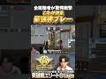【荒野行動】これが四皇。全視聴者が驚愕した最強神プレー【荒野の光】 #shorts #荒野行動 #荒野の光
