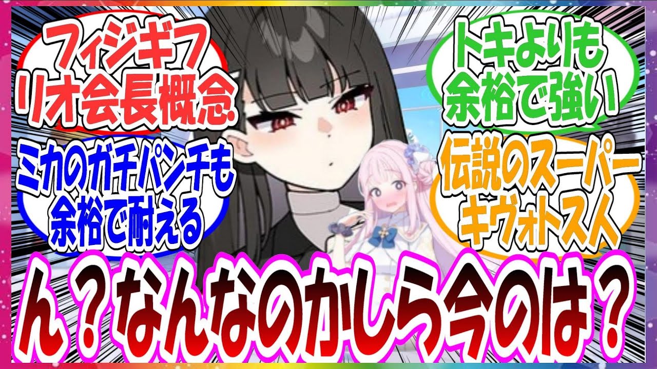 ここだけリオ会長が実はアリスから「光よ！」されても平然と歩いてくるレベルのフィジカルモンスターだった世界線に対する先生方の反応集【ブルアカ・総集編】