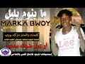 ما بنوم بليل الفنان ماركة بوي   صوت اغنيه متفرده اسمع وعلق واشترك في القناه بالمحبه