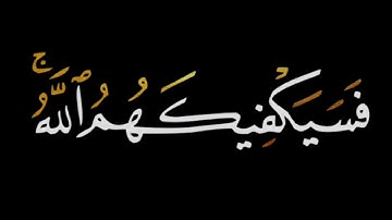فسيكفيكهم الله وهو السميع العليم | احمد العجمي | كرومات قران شاشة سوداء | كرومات قران كريم
