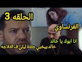 مسلسل الفرنساوي الحلقه 3 خالد بيخبي جثثة ليلي ف الثلاجه مسلسل الفرنساوي الحلقه 3 مسلسل الفرنساوي