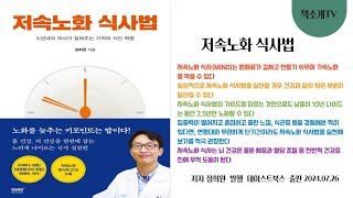 저속노화 식사법