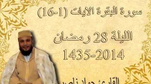 سورة البقرة 1-16 | 2014 م 1435 هـ | القارئ : جواد ناصر Jawad Naser