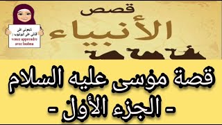 القصة 17: موسى عليه السلام - الجزء الأول-