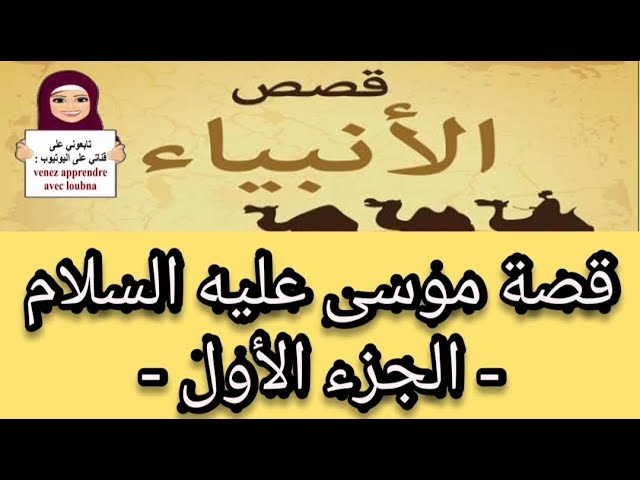 القصة 17: موسى عليه السلام - الجزء الأول-