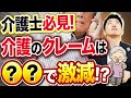訪問介護で起きがちなクレームと解決策を解説!【介護施設/介護福祉士】